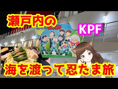 【忍たま】お船で行く！北九州ポップカルチャーフェスティバル！