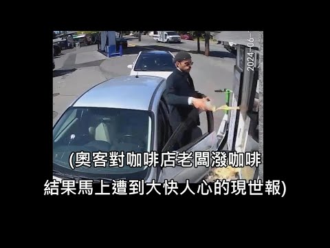 奧客對咖啡店老闆潑咖啡，老闆霸氣反擊讓網友大呼療癒 (中文字幕)