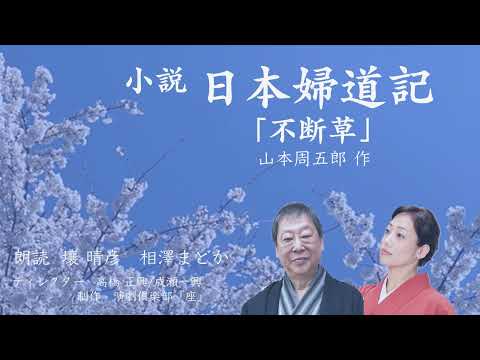 山本周五郎『小説・日本婦道記』より「不断草」（朗読：壤晴彦・相澤まどか）