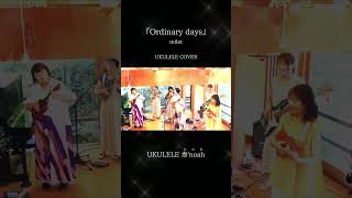 ウクレレで本気カバーしてみた『Ordinary days/milet』①・・・#milet #ordinarydays #ハコヅメ #ukulele奏noah #ウクレレカバー