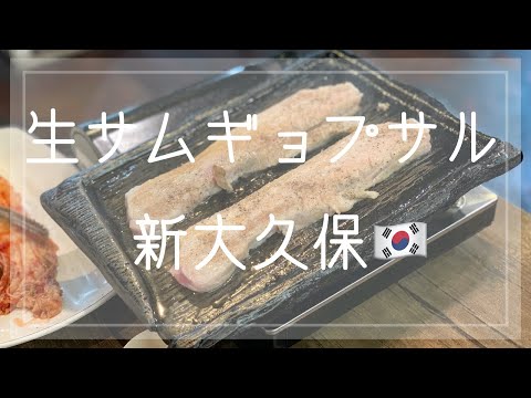 【VLOG】韓マウン「生サムギョプサル」食べてみた。