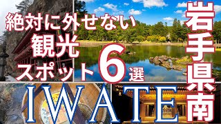 [Iwate Tourism] 6 popular tourist spots in the southern area of ​​the prefecture!