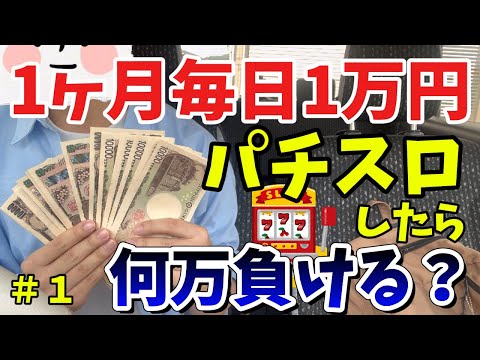 【1ヶ月毎日】1万円パチスロしたら何万負ける？【1〜10日目】