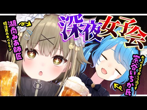 〖#そやみあ研究会 〗女２人、深夜に語り明かす会。～師匠、結婚できそうですか？～〖宗谷いちか /ななしいんく〗