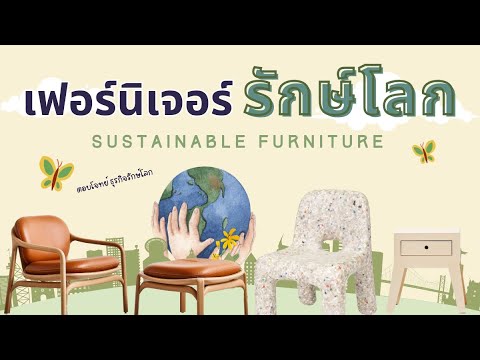 เฟอร์นิเจอร์รักษ์โลก ( Sustainable Furniture ) เฟอร์นิเจอร์ที่ตอบโจทย์ธุรกิจรักษ์โลก