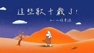 [1小時串燒] 音樂時光膠囊：這些歌竟然已經10歲🫢｜有形的翅膀、心還是熱的、李白、那些年、愛你、仰望、罪惡感、孤獨的嘉年華、想幸福的人、上了你的癮、分手說愛你｜白爛畫動畫歌詞/Lyric Video