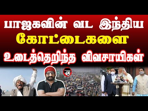 பாஜகவின் வட இந்திய கோட்டைகளை உடைத்தெறிந்த விவசாயிகள் | THUPPARIYUM SHAMBU