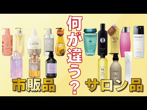 市販シャンプーとサロンシャンプー！値段以外に何が違うの？？