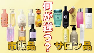 市販シャンプーとサロンシャンプー！値段以外に何が違うの？？