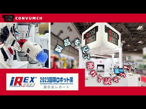 【コンバム展示会 ダイジェストムービー】iRex2023国際ロボット展 by CONVUM 【円形ブースで製品を見て触れて試そう！】