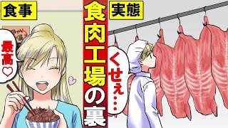 【実情】食肉工場で働くとどうなるのか…？衝撃の実態を漫画にしてみた。