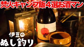 【ソロキャンプ】焚火で酒に合うキャンプ飯4選呑み放題