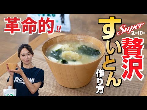 発明級で【革命的】！スーパー贅沢すいとん 作り方