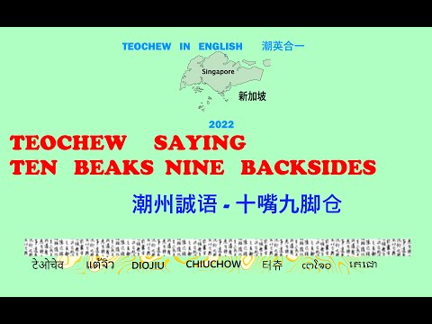 Teochew Saying  - Ten Beaks Nine Backsides (潮州誠语 - 十嘴九脚仓)แต้จิ๋ว