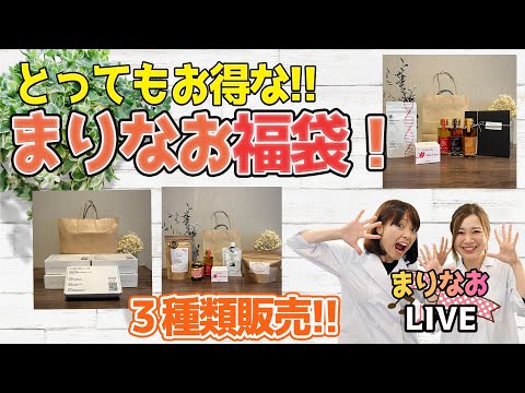 【LIVE】とってもお得なまりなお福袋！今回は３種類販売