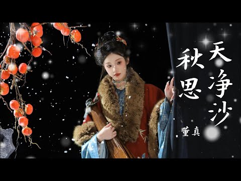 董真——【天净沙 秋思】#音乐 #仙侠 #音樂 #中国风 #董真 #古风音乐