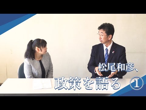 松尾和彦、政策を語る編①