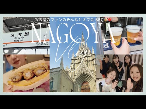 【名古屋VLOG】名古屋の視聴者さんとオフ会🍻❤️ストリングスホテルに宿泊！癒しの旅でした...✨