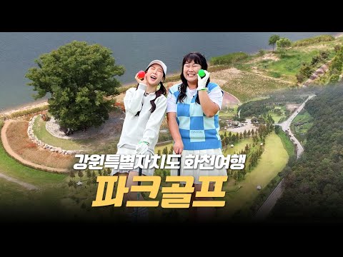 초보도 칠 수 있는 골프!⛳️🏌️‍♀️ 5000원만 있으면 하루종일 칠 수 있다고?! 강원도 여행 간다면 추천‼️ ✨강원특별자치도 화천 산천어 파크골프✨