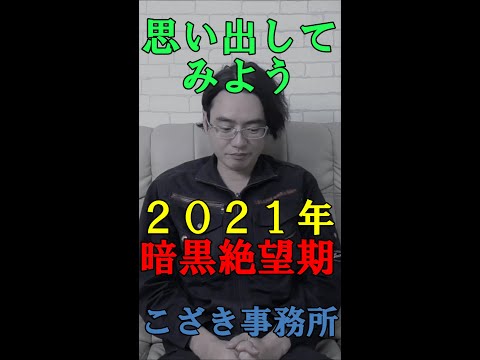 【独立起業のススメ】思い出してみよう２０２１年暗黒絶望期