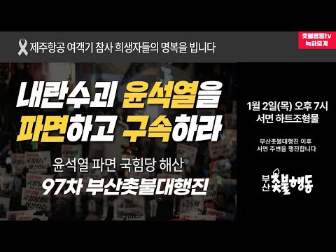 [부산 녹화 중계] 윤석열 파면! 국힘당 해산! 97차 부산촛불대행진 | 1월 2일(목) 오후 7시 서면 하트 조형물 앞