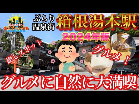 【ぶらり.温泉街】箱根湯本駅をぶらり散策！グルメに自然に大満足✨