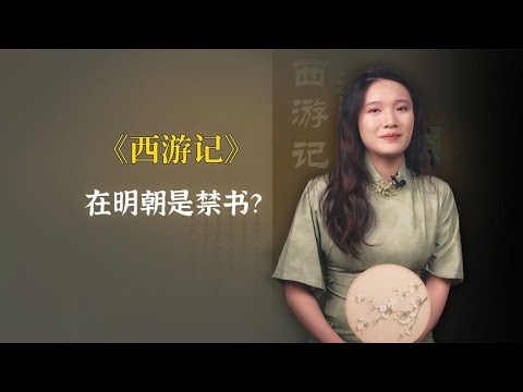 听说西游记在明朝是禁书，私藏观看都是要抓起来的，是真的吗？