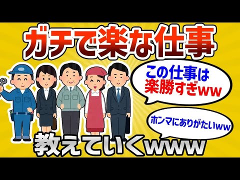 【2ch有益スレ】※就活生向け ガチのマジで楽な仕事挙げてくwww 【ゆっくり解説】#2ch #2ch有益スレ #有益 #有益スレ