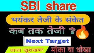 SBI share latest news today // SBI share analysis today