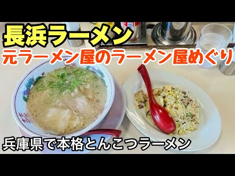 【長浜ラーメン】兵庫県で本格とんこつラーメン