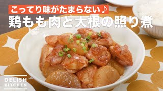 こってり味がたまらない♪鶏もも肉と大根の照り煮　｜　How to make boiled chicken thigh and radish