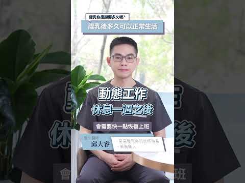 隆乳後要一個月恢復期是真的嗎？😱