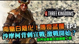 【全軍破敵三國】孟獲傳奇戰役#3｜沙摩柯背刺宣戰，南蠻白熱化激戰開始？｜演義模式｜TROM｜群雄並起