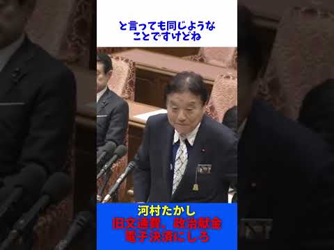 旧文通費 政治献金 電子決済にしろ 上級国民かよ！ / 河村たかし 衆議院 政治改革特別委員会