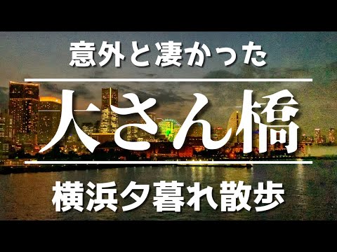 横浜港　大さん橋　　夜景の綺麗な夕暮れ散歩