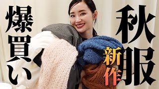 総額25万円分の秋服新作爆買いinルミネ新宿🛍可愛すぎて涙腺崩壊⁉︎【コラボ】