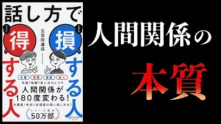 【15分で解説】話し方で 損する人 得する人