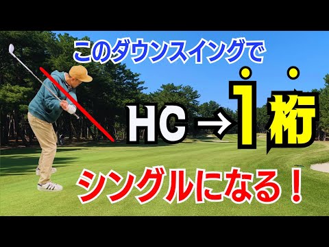 【50代60代から覚える】正しいダウンでHC1桁になるスイング法をティーチング歴30年のスギプロが解説します！