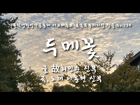 두메꽃(글 故최민순 신부/ 곡,노래 이용현 신부) The present 복음 특송 Digital single No.134