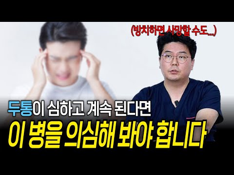 두통이 심한 분들 주목! 그냥 약만 먹고 지나가면 안 되고 이 병을 꼭 의심해 봐야 합니다 | 의학 전문채널