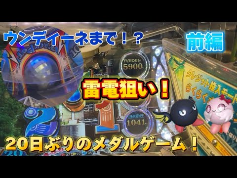 【メダルゲーム】20日ぶりのメダルゲームの結果！前編