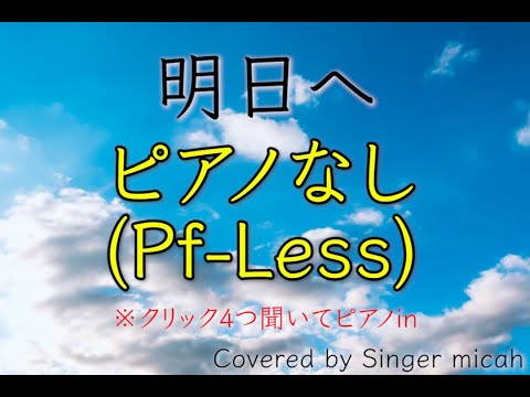 合唱曲「明日へ」（混声三部）ピアノなし(Pf-Less) -フル歌詞付き- パート練習用  Covered by Singer micah