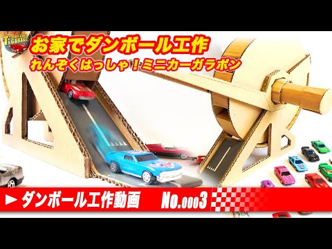 【お家でダンボール工作！】ミニカー トミカで遊べる手作りぐるぐるガラポン！ミニカー連続はっしん！手作りおもちゃ DIY Toy cars T's Garage