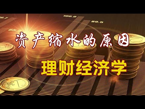 理财经济学02 ｜通货膨胀的原因。