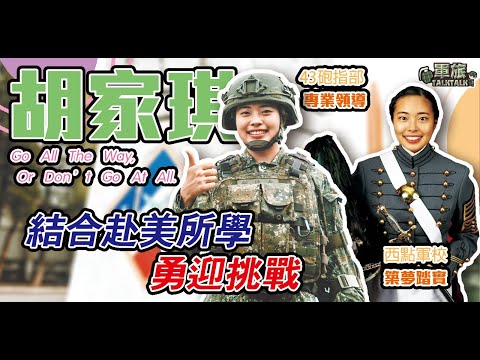 【軍旅TALK TALK】🇺🇸🪖「射擊小白」變高手！美國西點軍校載譽歸國 #胡家琪