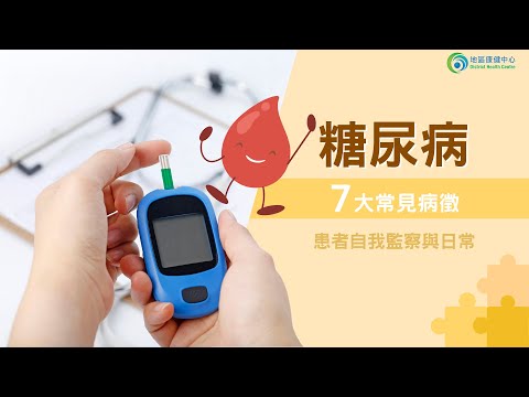 糖尿病｜7大常見病徵 患者自我監察與日常