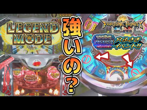 【メダルゲーム】コナステで穴塞ぎ✖︎レジェンドモード＝最強！？【フォーチュントリニティ4】