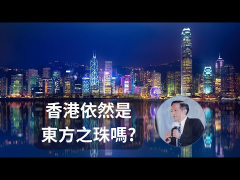 曾經排名世界第2的金融中心，香港真的没落，不再是東方之珠了嗎?