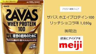 ㈱明治　ザバス ホエイプロテイン100 リッチショコラ味 1,050g