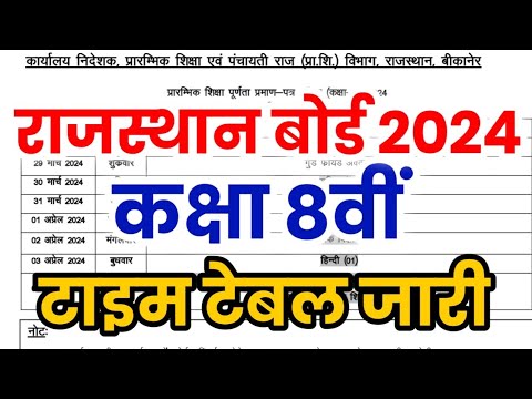 RBSE Class 8th Time Table 2024 | Rajasthan Board Class 8th Time Table 2024 | RBSE 8th Board Exam